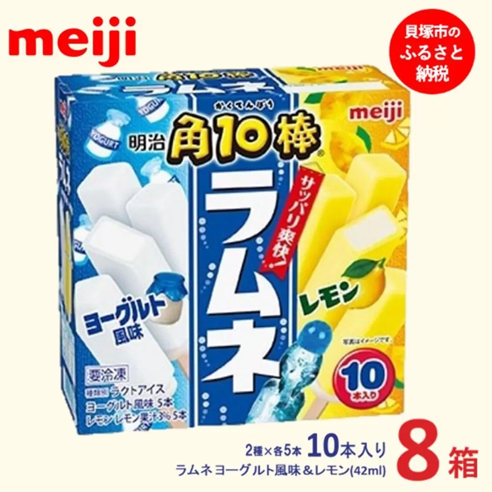 明治 角10棒 ラムネ ヨーグルト風味＆レモン 42ml ×2種 × 各5本　8箱