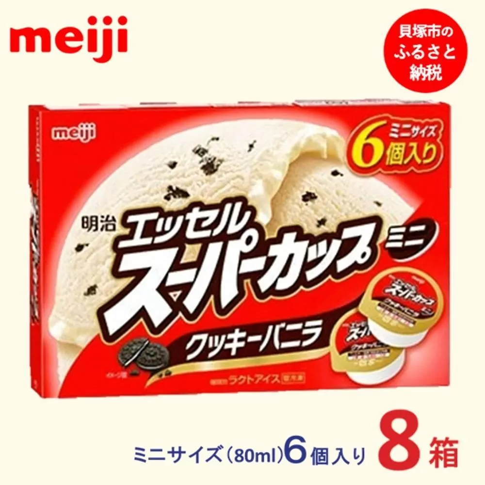 明治 エッセル スーパーカップミニ クッキーバニラ 80ml × 6個　８箱