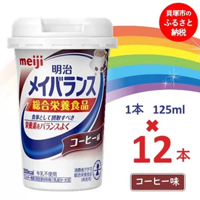 明治メイバランス Miniカップ　125ｍｌカップ×12本（コーヒー味）