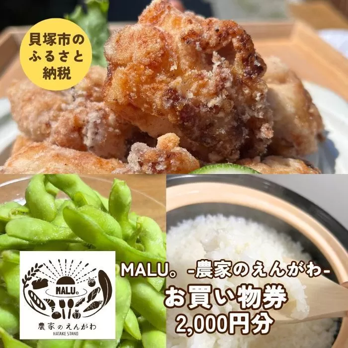 農家がつくるおばんざい「MALU。-農家のえんがわ」お買い物券2,000円分