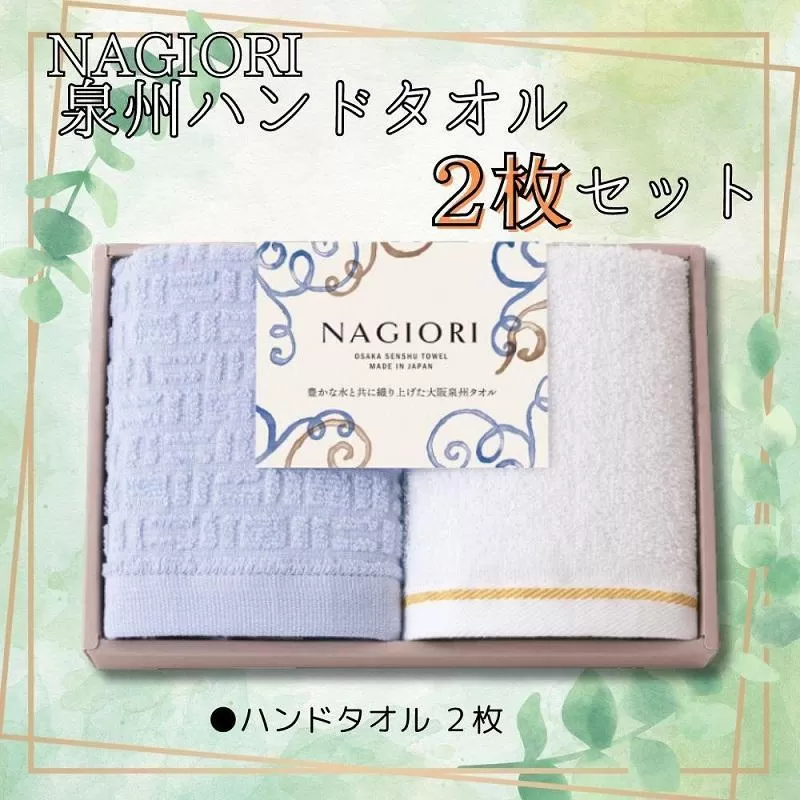 ＮＡＧＩＯＲＩ　泉州ハンドタオル２枚セット