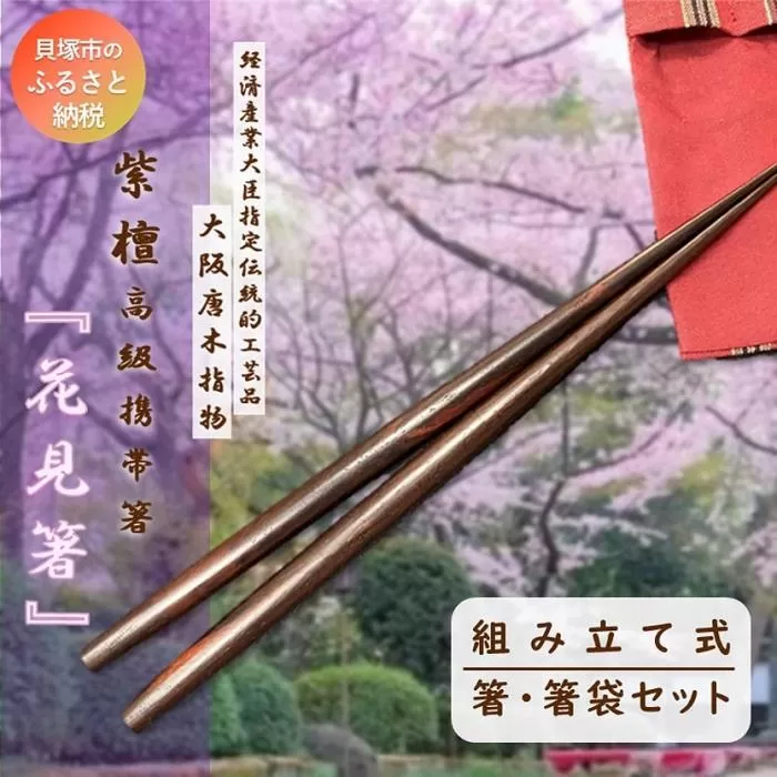 【大阪唐木指物】伝統工芸士が作る 紫檀(したん)組み立て式携帯箸『花見箸』携帯用箸袋付き