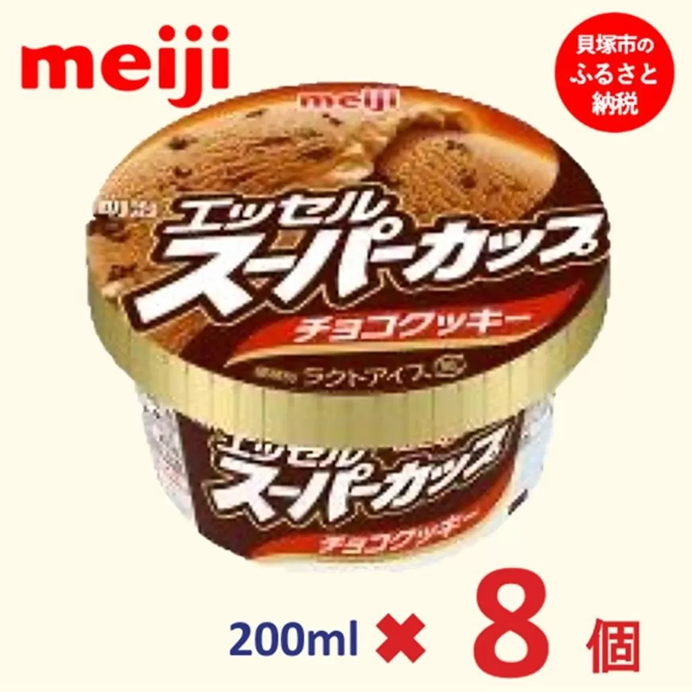 明治 エッセル スーパーカップ チョコクッキー 200ml×8個