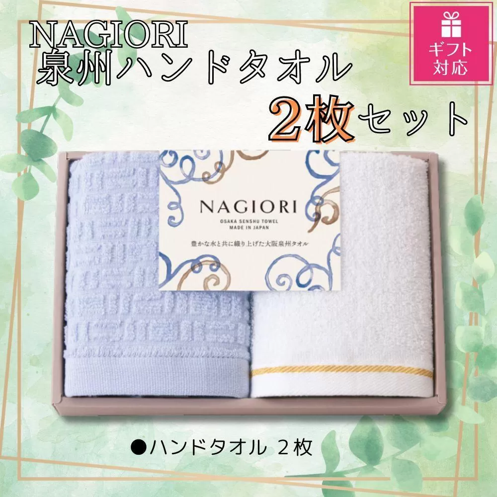 【ギフト包装対応】ＮＡＧＩＯＲＩ　泉州ハンドタオル２枚セット