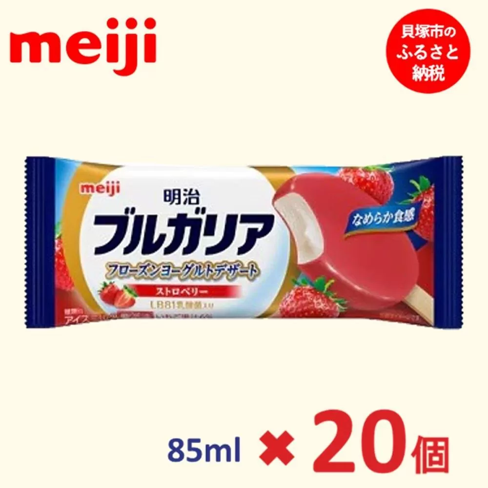 明治 ブルガリア フローズンヨーグルトデザート ストロベリー 85ml×20個