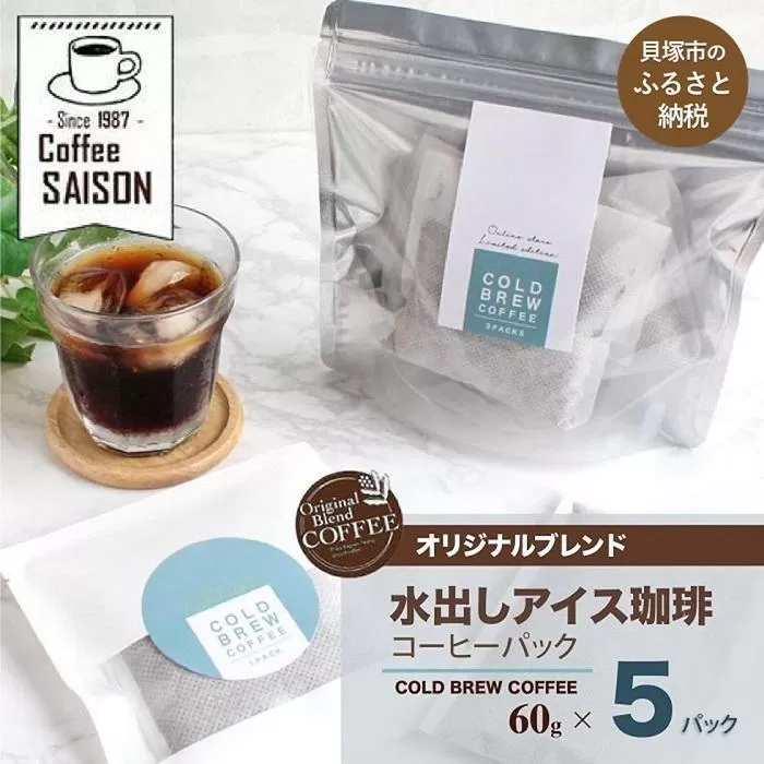 【喫茶セゾン】水出しコーヒー 60g×5 アイスコーヒー 水出し コーヒー 珈琲 水出し珈琲 本格 ティーバッグ 水出し コーヒー 珈琲 水出し珈琲 パック アイスコーヒー 水出し コーヒー 珈琲 水出し珈琲 アイスコーヒー