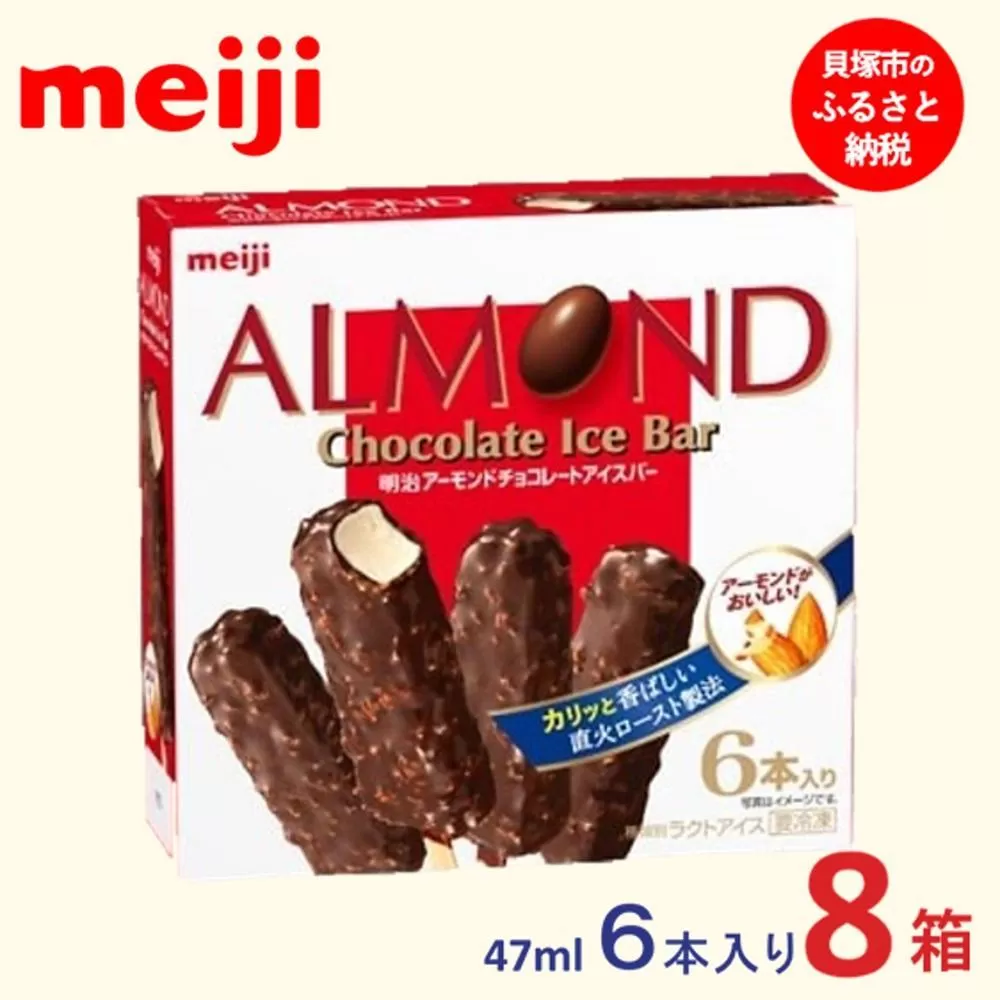 明治 アーモンドチョコレートアイスバー 47ml × 6本　8箱