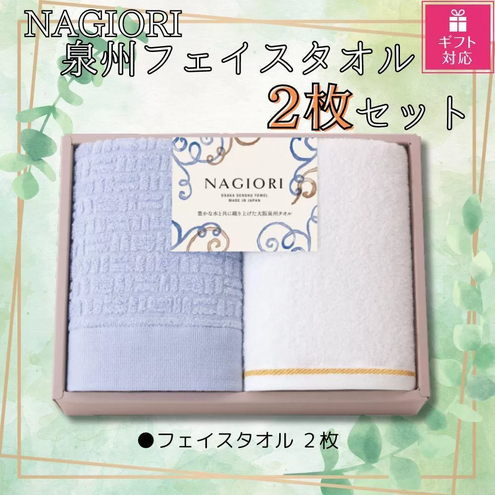 【ギフト包装対応】ＮＡＧＩＯＲＩ　泉州フェイスタオル２枚セット