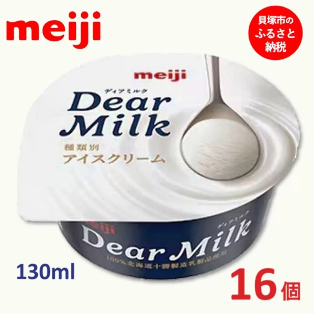 明治 Dear Milk 130ml×16個