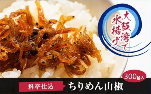 料亭仕込ちりめん山椒