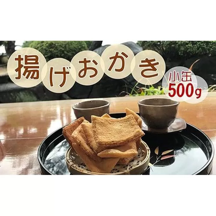 昔ながらの手づくり揚げおかき　小缶入500ｇ