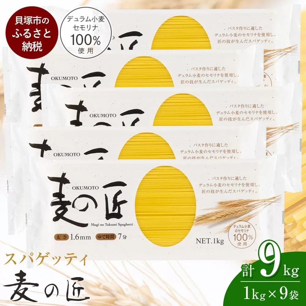 「麦の匠」デュラムセモリナ100％スパゲッティ１kg×9袋/ パスタ 国産パスタ 貝塚産パスタ パスタ麺 もちもちパスタ スパゲティ 国産スパゲッティ 貝塚産スパゲティ スパゲッティ 大阪府貝塚市スパゲティ