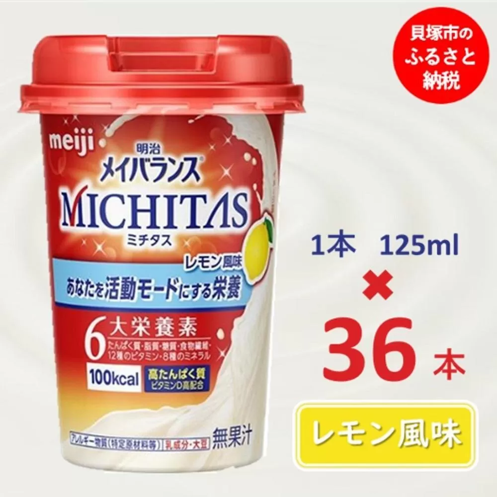 明治メイバランスMICHITASカップ  125mlカップ×36本（レモン風味）