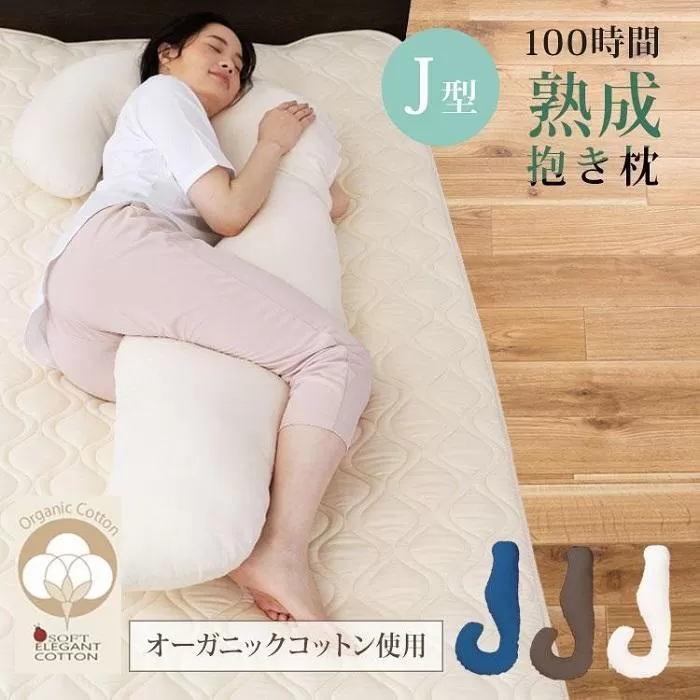 「100時間熟成　抱き枕」和晒しオーガニックコットンＪ型 (アイボリー)