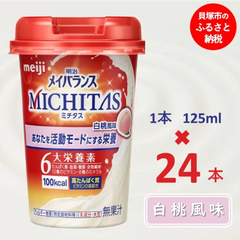 明治メイバランスMICHITASカップ  125mlカップ×24本（白桃風味）