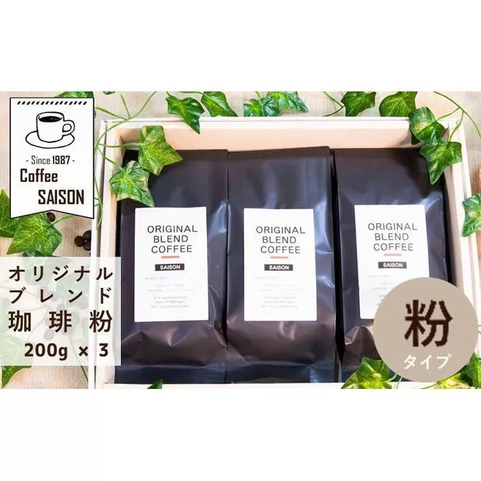 【喫茶セゾン】ブレンドコーヒー 粉 200g×3 こだわりオリジナルブレンド珈琲 コーヒー 珈琲 ブレンド コーヒー 珈琲 ブレンドコーヒー コーヒー 珈琲 コーヒー 珈琲 ブレンド 挽き立て 挽き立てコーヒー コーヒー 深煎り 珈琲 ブレンドコーヒー コーヒー 珈琲 コーヒー 挽き立て 挽き立てコーヒー