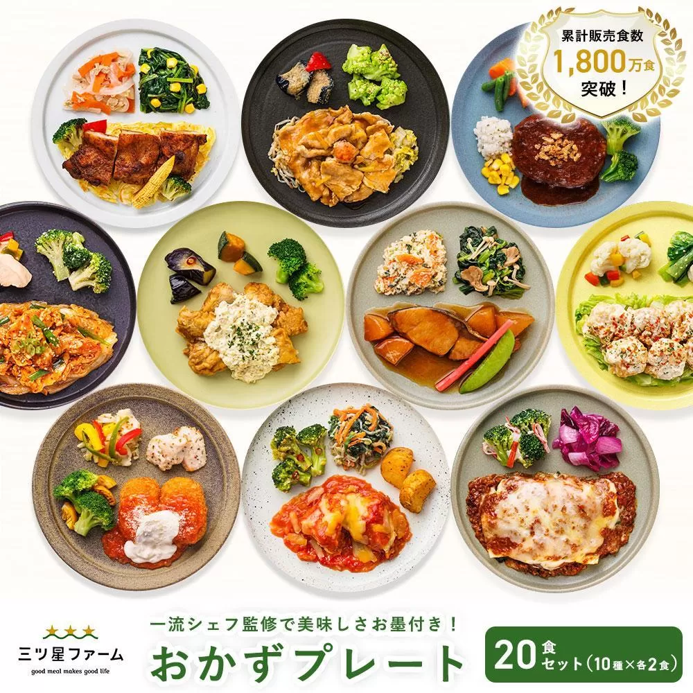 三ツ星ファームおかずプレート 20食セット(10種×2セット）