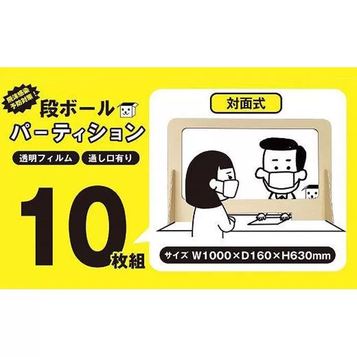 【日本製】ダンボール製対面式パーティション10枚組 (茶色）