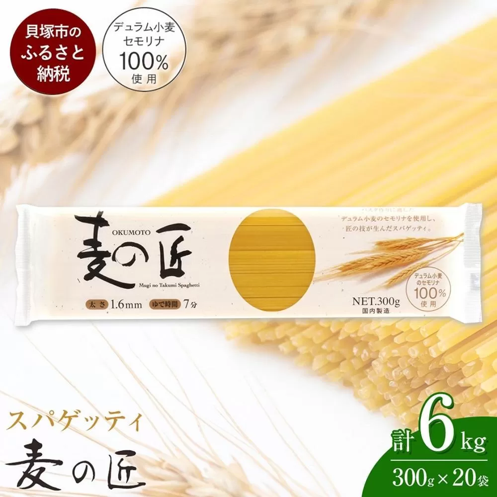 「麦の匠」デュラムセモリナ100％スパゲッティ300g×20袋/ パスタ 国産パスタ 貝塚産パスタ パスタ麺 もちもちパスタ スパゲティ 国産スパゲッティ 貝塚産スパゲティ スパゲッティ 大阪府貝塚市スパゲティ