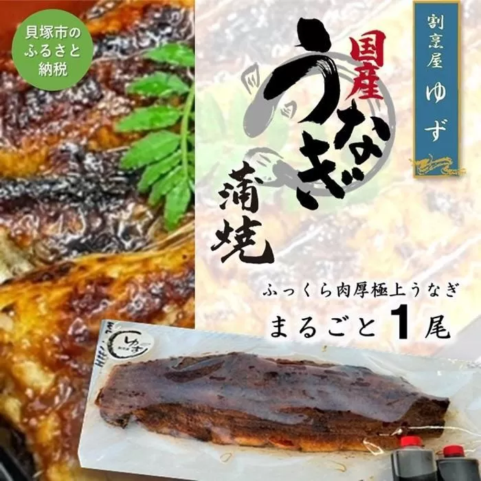 老舗料理屋がお届けする「紀州備長炭で焼き上げた国産鰻蒲焼」長焼き１尾