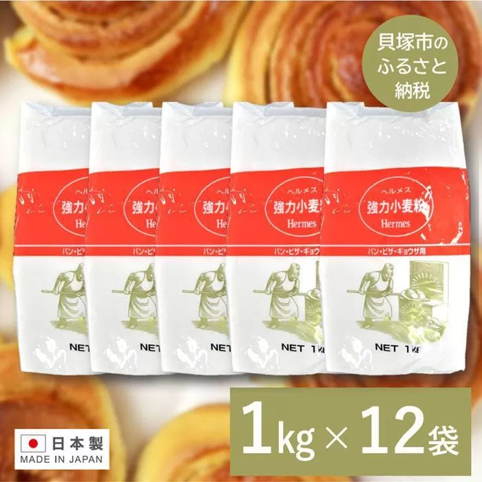 ヘルメス強力小麦粉 １kg×12袋