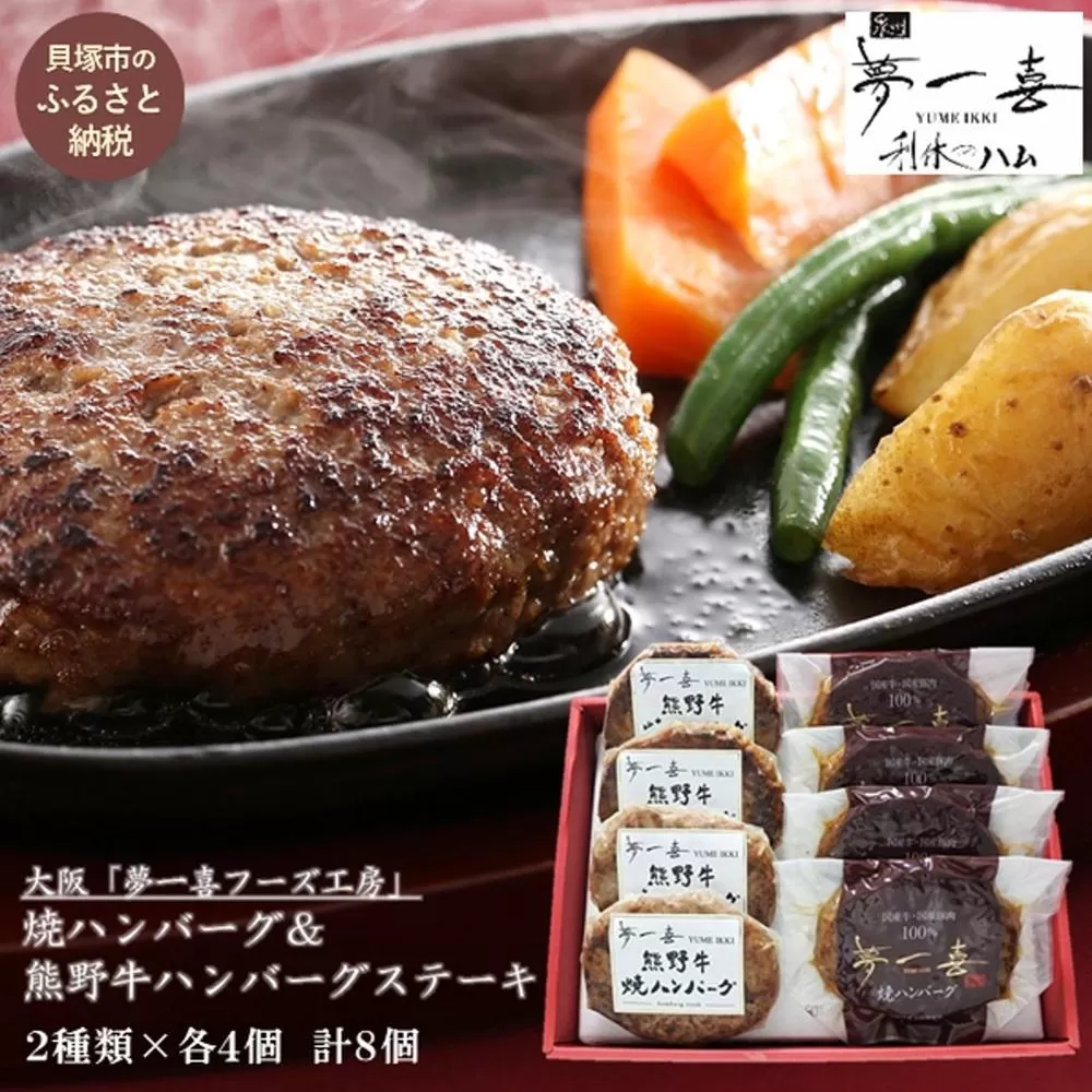 『夢一喜』焼ハンバーグ＆熊野牛ハンバーグステーキ各４個