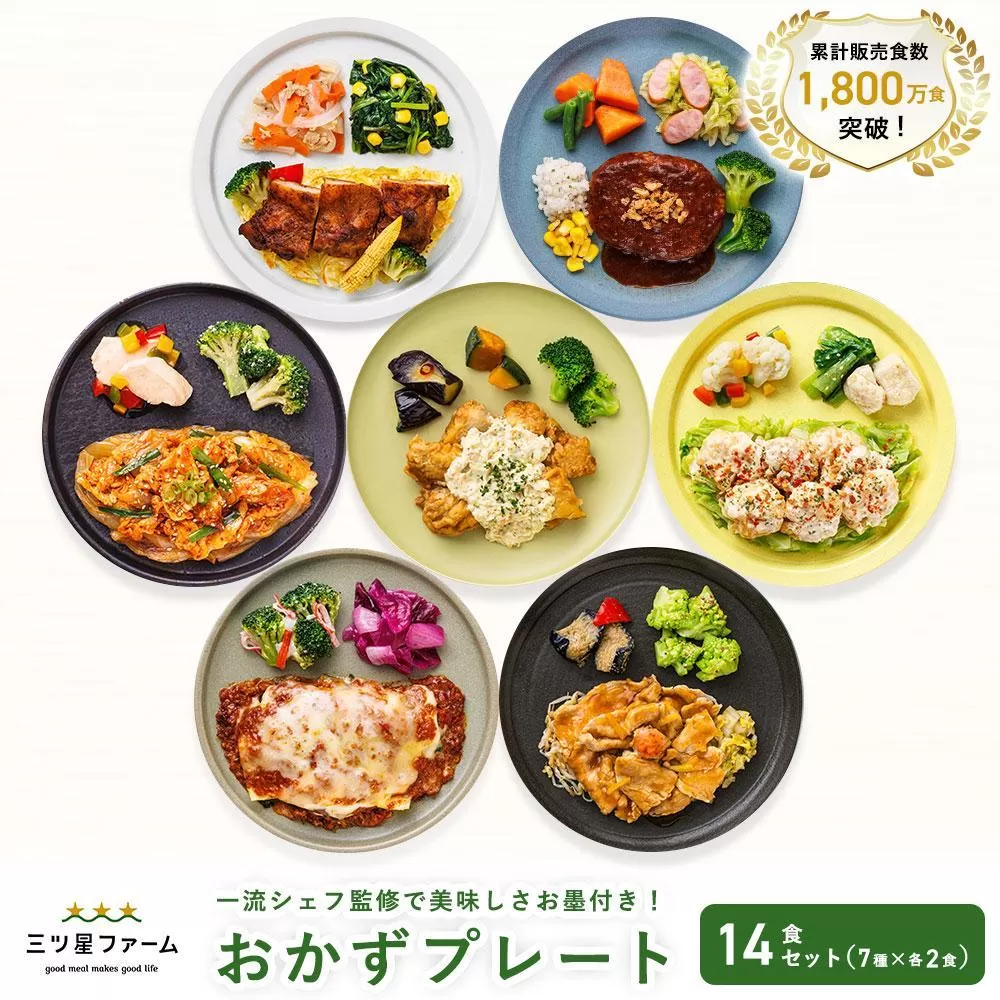 三ツ星ファームおかずプレート 14食セット(7種×2セット）