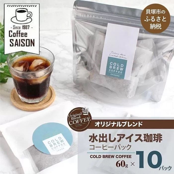 【喫茶セゾン】水出しコーヒー 60g×10 アイスコーヒー 水出し コーヒー 珈琲 水出し珈琲 本格 ティーバッグ 水出し コーヒー 珈琲 水出し珈琲 パック アイスコーヒー 水出し コーヒー 珈琲 水出し珈琲 アイスコーヒー