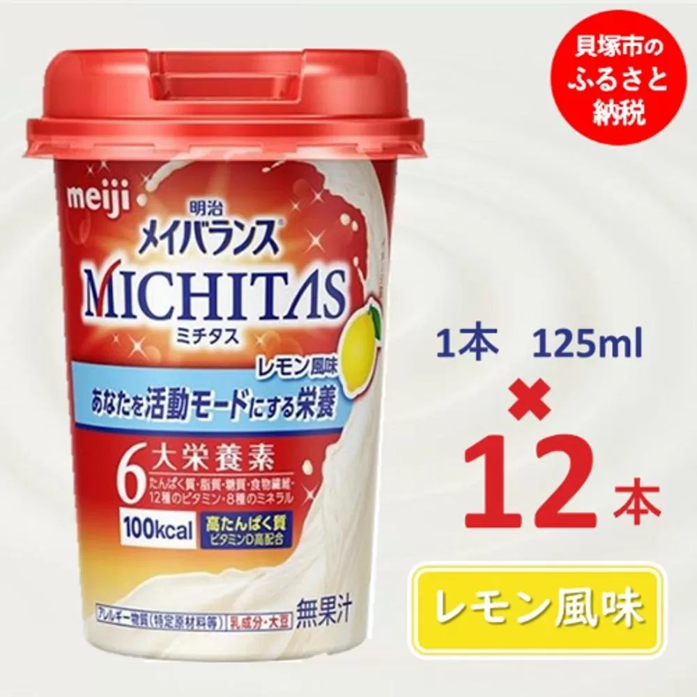 明治メイバランスMICHITASカップ  125mlカップ×12本（レモン風味）