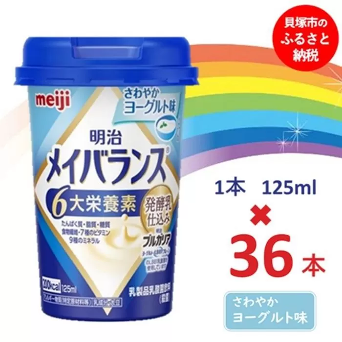 明治メイバランス Miniカップ　125ｍｌカップ×36本（さわやかヨーグルト味）