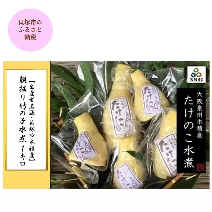 ＜先行予約＞【生産者直送・貝塚市木積産】朝掘り竹の子水煮 １kg