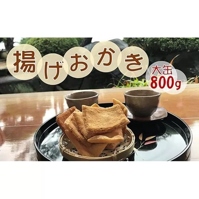 昔ながらの手づくり揚げおかき　大缶入800ｇ