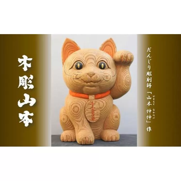 【受注生産】だんじり彫刻師 山本仲伸・作「木彫　招き猫」