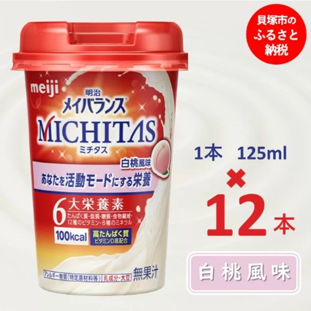 明治メイバランスMICHITASカップ  125mlカップ×12本（白桃風味）