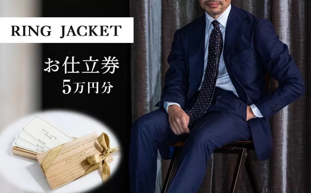 RING JACKET（リングヂャケット）お仕立券 5万円分