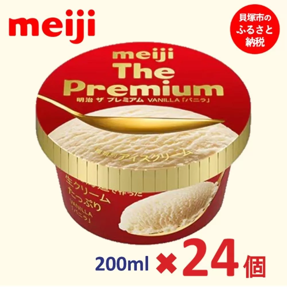 明治 The Premium バニラ 200ml×24個