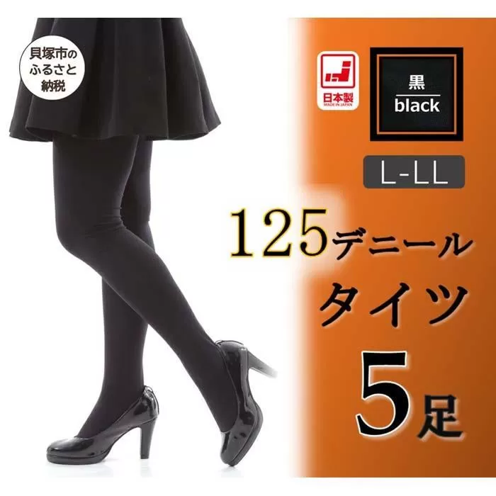 国産黒タイツ５足セット(125デニール)　L-LLサイズ