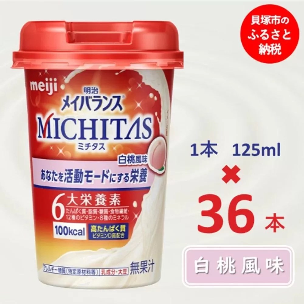 明治メイバランスMICHITASカップ  125mlカップ×36本（白桃風味）