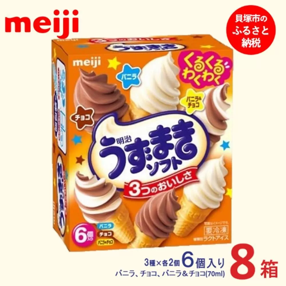 明治うずまきソフト＜バニラ、チョコ、バニラ＆チョコ＞ 70ml × 3種 × 各2個　計8箱