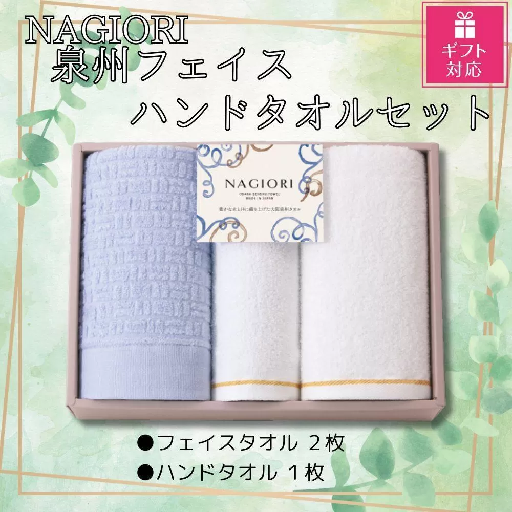 【ギフト包装対応】ＮＡＧＩＯＲＩ　泉州フェイス2枚・ハンドタオル1枚　計3枚セット