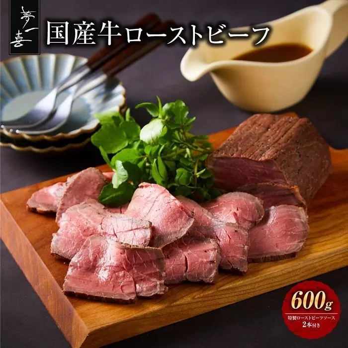 『夢一喜』国産牛ローストビーフ600g（ソース2本付）