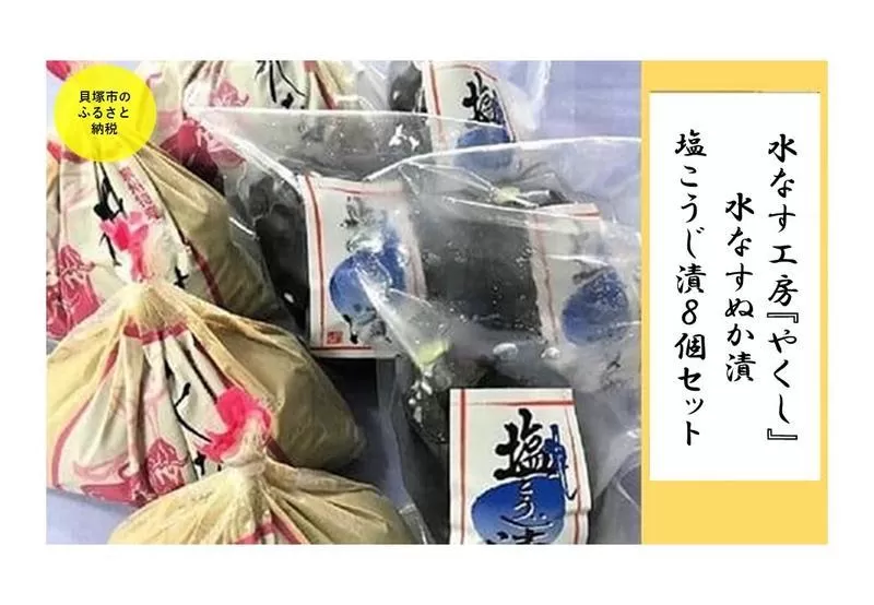 水なす工房『やくし』水なすぬか漬＆塩こうじ漬８個セット