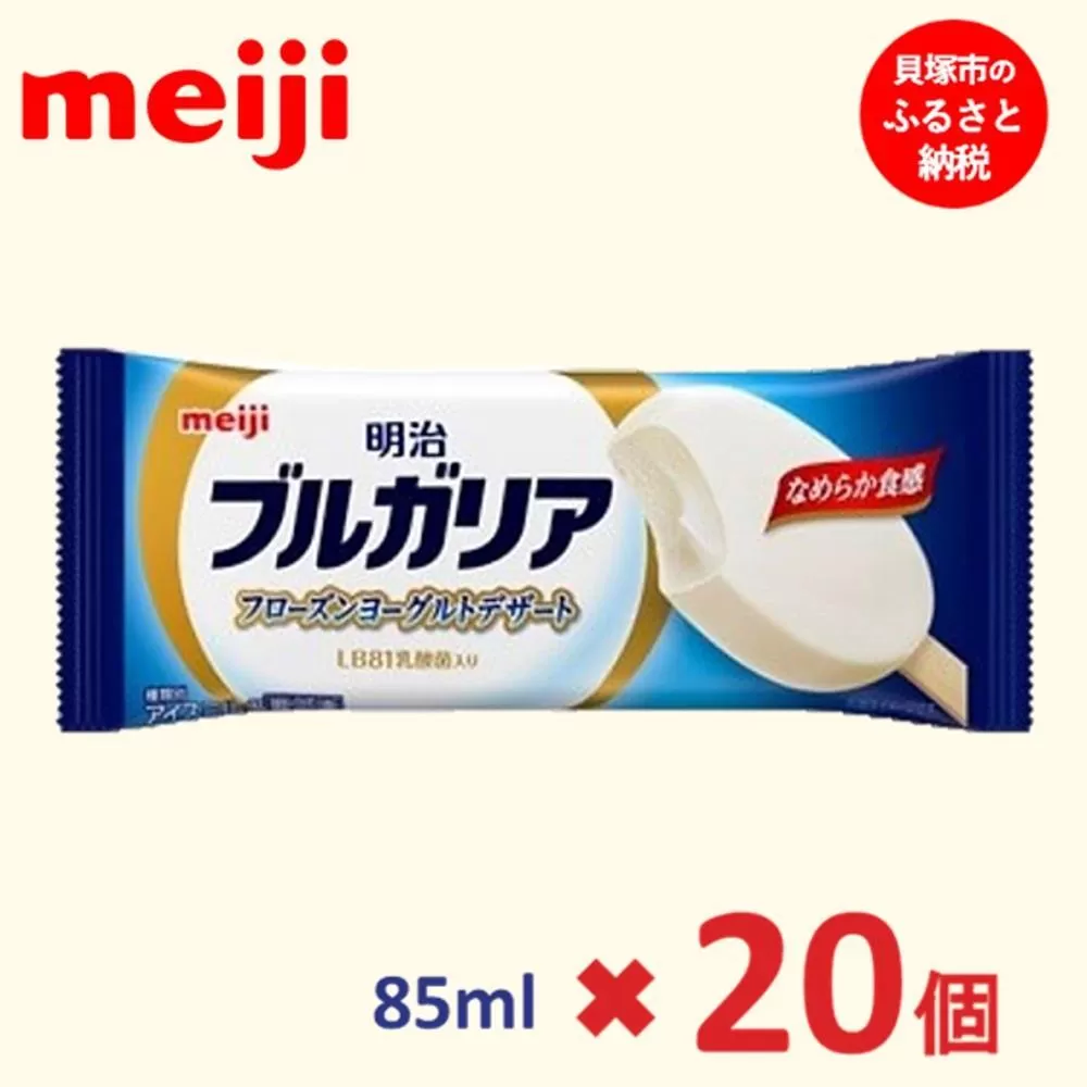 明治 ブルガリア フローズンヨーグルトデザート 85ml×20個