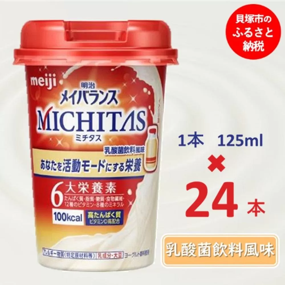 明治メイバランスMICHITASカップ  125mlカップ×24本（乳酸菌飲料風味）