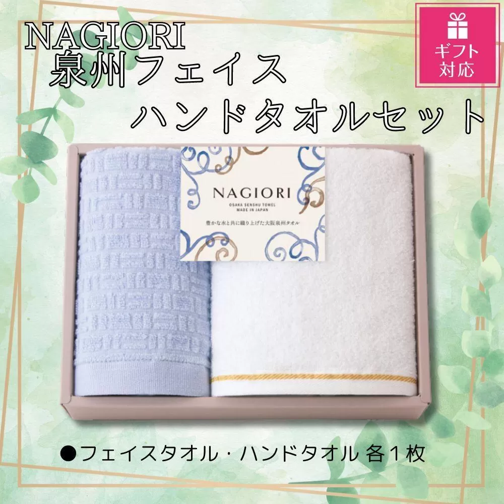 【ギフト包装対応】ＮＡＧＩＯＲＩ　泉州フェイス・ハンドタオル　各1枚　計2セット