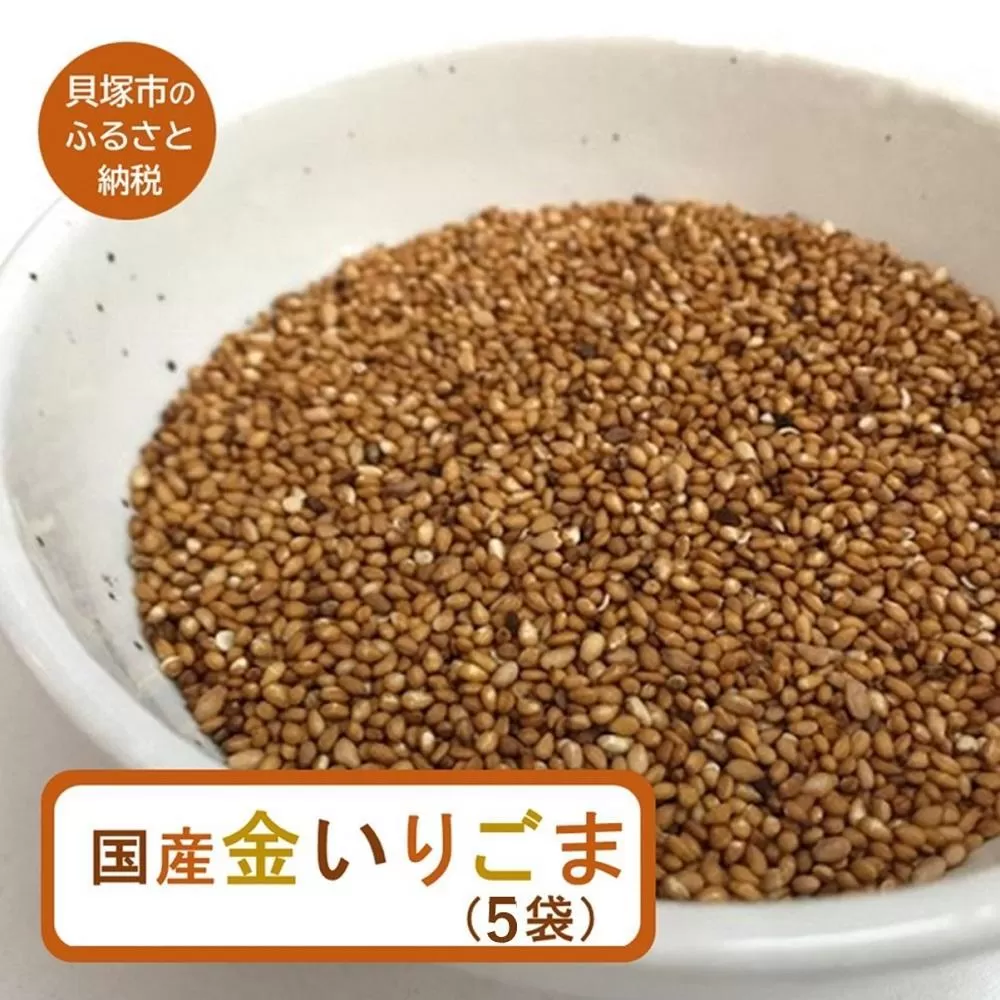 国産金いりごま　35g×５袋