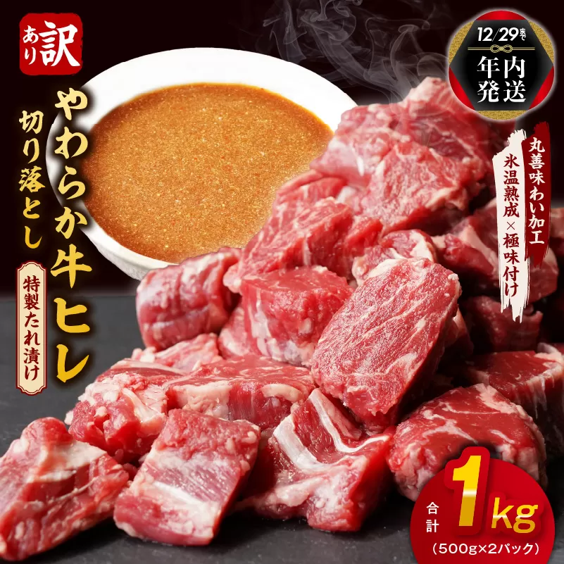 【年内発送】やわらか牛ヒレ肉 切り落とし 1kg 氷温熟成×特製ダレ【訳あり サイズ不揃い サイコロステーキ 一口サイズにカット】 within2024