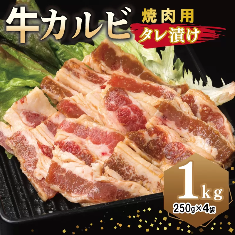 牛カルビ 焼肉用 タレ漬け 合計1kg【味付け 小分け 焼くだけ 簡単調理 BBQ 牛肉 250g×4袋】