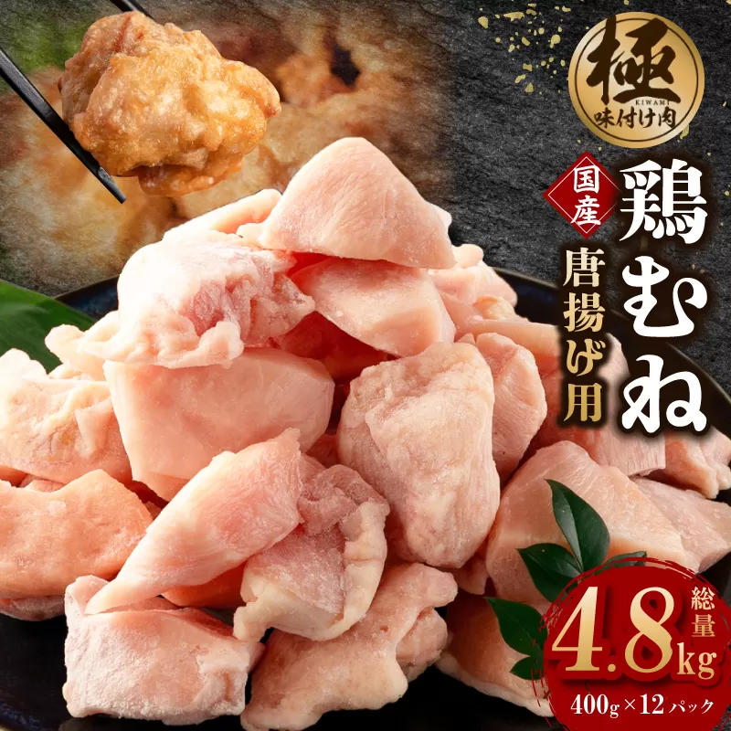 【極味付け肉】国産 鶏むね肉 唐揚げ用 総量 4.8kg カット済み 400g×12P