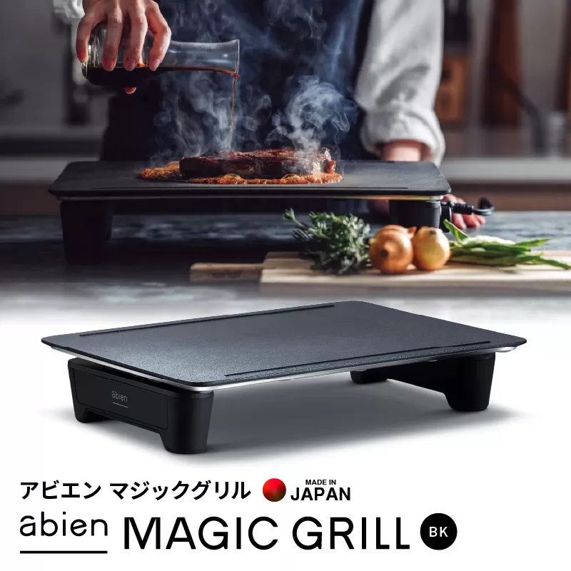 abien MAGIC GRILL（ブラック） アビエン マジックグリル グリルプレート ホットプレート【国内製造 日本製 取扱説明書付き 1年間保証 多彩な焼き方対応 日常使い キッチン家電 ギフト プレゼント 誕生日 結婚祝い 内祝い 家庭用】